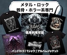 メタル・ロック系のイラスト・ロゴなどデザインします 骸骨／バンドTシャツ／サムネイル／配信ジャケット何でも対応！ イメージ1