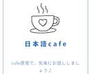 日本語の会話練習、一緒にします let's practice Japanese! イメージ1