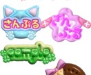 ぷっくりデザインお作りします ネームボードやうちわ用にいかがでしょうか イメージ3