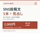 お店のSNS投稿文を5本まとめて作成します 商品紹介や営業案内を、お店らしい5本の文章に イメージ1