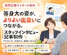 採用に繋がる取材・記事制作をします 採用広報の経験を活かし、スタッフの魅力を届けます！ イメージ1