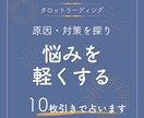 お悩みを占いあなたのお心をととのえます 10枚引きでしっかり占う。800文字前後の返信。 イメージ1