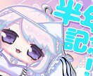 配信用SDキャラ素材【セミオーダー】つくります オリジナルのキャライラスト素材でもっと活動を広げたい方へ イメージ1