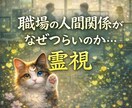 仕事・人間関係　職場での今の状況を霊視します 今すぐ知りたいに！職場での人間関係がなぜつらいのか霊視します イメージ1