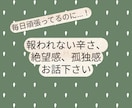 毎日頑張るあなたへ。報われない辛さ、共感します 叫びたい気持ち、吐き出しませんか？ イメージ1