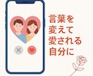 出会いが変わるプロフィール添削します 愛される人は言葉が違う！出会いが変わるプロフィールを添削！ イメージ1