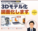 形のない【あなたの欲しい未来】をデータに致します 写真/イラスト/図面化/設計/各種設計相談等 イメージ1
