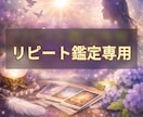 リピート鑑定致します 前回の鑑定結果を踏まえ再度鑑定致します イメージ1