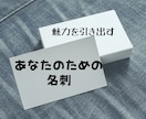 あなたの魅力を引き出す名刺を作成します ～あなたがもっともっと人に渡したくなる～ イメージ1