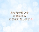 あなたの言葉を大切にした、ココナラ文章を作成します 初心者さんも安心☘️お任せもOK！想いを言葉へ♪丁寧サポート イメージ2