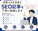 検索意図を分析しSEOに強い記事を執筆します 一次情報をもとに、信頼性の高い記事を丁寧に執筆します。 イメージ1