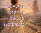 あなただけの恋と愛に出逢う時期を読みます 【36時間以内】出会い/恋愛/婚活をタロットと四柱推命で鑑定 イメージ6