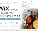 WIXプロデザイナー想いを形にするサイト制作します 日本一周の経験から培った寄り添う力で納得いくまで伴走します イメージ1