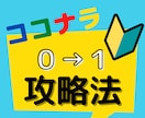 初心者必見！ココナラのゼロイチ攻略法を教えます 《原理原則と正攻法で攻略せよ》 イメージ1