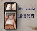 SNSでのいいね・DM代行します 手間のかかる作業お任せください イメージ1