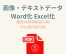 画像やPDFのWord化/Excel化承ります 最短48時間納品。オフィス業務歴20年以上の実績 イメージ2