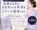 仕事や人生で言えずにいる本音を1テーマ整理します 「本当はどうしたい？」を思考癖と違和感から読み解きます イメージ1