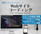 デザインデータを忠実再現するコーディングを承ります 現役10年超のエンジニアが柔軟にお見積り＆実装します イメージ1
