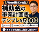 持続化補助金の事業計画書テンプレートを販売します 採択された計画書の構成を、審査の観点に沿って型にしました イメージ1
