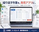 定型作業を自動化するPCアプリを制作します 1業務・1環境。ソースと手順書、30日不具合対応 イメージ1