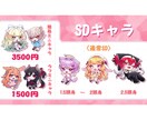グッズやSNSで使える可愛いSDキャラを作成します 【商用可】 Vtuber様、個人利用の方も大歓迎！ イメージ2