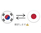 日→韓、韓→日 翻訳します 日本語ネイティブが自然で読みやすい表現に整えてお届けします。 イメージ1
