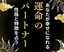 相性良パートナーの特徴と性格占い☆運命の人探します 恋愛迷子を卒業する相性占い◆恋の診断お試しワンコイン イメージ1