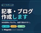 AIを活用しSEO記事・ブログを作成します AI開発者が構成から執筆まで。自然で読みやすい記事を納品 イメージ1