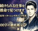 生涯続けられる仕事を四柱推命で見つけます 鑑定歴25年×ターニングポイント年表◎3000字の徹底鑑定 イメージ1