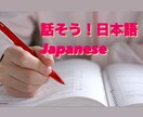 初心者向けの日本語会話レッスンをします 日本語会話を教えます！楽しく日常会話をしましょう！ イメージ1
