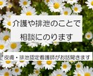介護や排泄の困りごとお話聞きます 皮膚・排泄ケア認定看護師の知識を生かして相談乗ります イメージ1