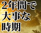 2年間で大事な時期を鑑定☆未来鑑定します ☆大事な時期をお知らせします／大事な時期は良い？☆ イメージ1