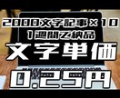 文字単価0.25円×10／週・格安供給します 丸投げOK！2000字×10記事、0.25円(1週間で納品) イメージ1