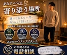 秘密厳守100%味方。略奪愛や不倫、悩み聴きます ひとりで抱え込む寂しい夜に。心を軽くする癒やしの時間を イメージ1