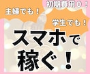 在宅でスマホのみで稼いだ副業教えます 好きなものや趣味に費やせるお金が増えるスマホ副業。 イメージ2