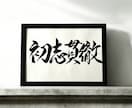 京都の書道家があなたの大切な言葉をデザインします 座右の銘 ことわざ 四字熟語 名言 インテリア アート イメージ3