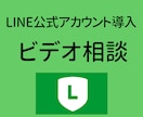 LINE公式アカウント新規導入！ビデオ相談をします 〜新規導入するにあたり、疑問・質問にお答えします〜 イメージ2