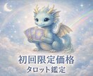 初回限定価格！ 来年の運勢を占います レビューを書いて頂ける方限定とさせて頂いております イメージ1