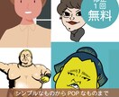 POPな似顔絵描きます SNSのアイコンやプレゼントにも！オリジナリティのある1枚 イメージ1