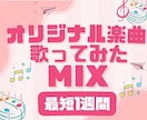 初心者も安心！プロが歌ってみた音源のMIXします 録音方法から丁寧にサポート！プロクオリティで最短1週間納品 イメージ1