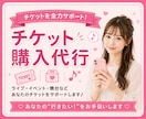 ライブチケットなどの先着購入の手続き代行いたします ライブ・舞台・各種イベントなどチケットの購入をお手伝いします イメージ5