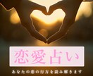 恋愛占い　リーディングとタロットで恋の行方占います 恋の成就、相手の本音、未来鑑定などあなたに寄り添い鑑定します イメージ1