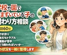 学校や園でつまずいている子の関わり方相談をします 今の状況を整理し、関わり方を一緒に考えます イメージ5