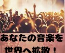 あなたの音楽を世界にPRします ミュージシャン応援！世界デビューしませんか イメージ2