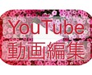 YouTube向け動画編集承ります ｢○○分動画にしたい｣｢可愛く｣｢お洒落に｣等お任せ下さい☆ イメージ1