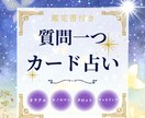 カード占い【初回500円】｜状況とヒント整理します カードから今の状況と必要なヒントを読み解きます イメージ1