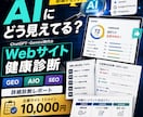 あなたの会社のAI検索対応を詳しく診断します GEO・AIO・SEOを分析し改善点までレポート イメージ1