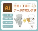 手書きイラスト、粗い画像ロゴ、Aiトレースします 最短納品！納品データもご相談ください。 イメージ1