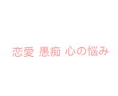 色々な悩みを聞き､アドバイスをし話相手になります 愚痴､恋愛､心の悩み､色々な事で悩んでるあなたへ イメージ1
