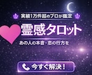 霊感タロットで導く「あの人の本音と現状」鑑定します 大手サイトで累計1万件実績の霊感タロットで、クイック鑑定 イメージ1